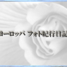 ヨーロッパフォト紀行日記Sタイトルバック用