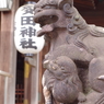 狛犬_多田神社