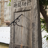 学校の日時計