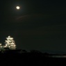 月と姫路城04c（DSC00650ct2）