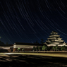 鶴ヶ城の星空