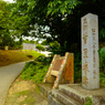 首里城跡　石碑