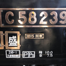 SL銀河　C58239 一番列車