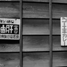 江戸東京たてもの園１８