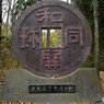 和同開珎