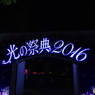 光の祭典2016－１