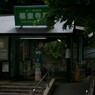 極楽寺駅