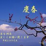 慶春