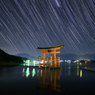 厳島神社大鳥居に降る星々