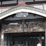 蔦温泉　-Tsuta Onsen-