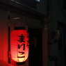 独り　その79