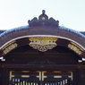 破風_靖国神社