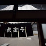 子宝湯