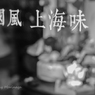 風味