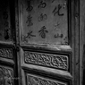 壁に彫った文字の美