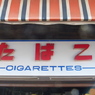 茨城12