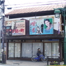 レトロチック青梅-1
