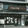 レトロチック青梅-7