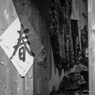字も喜ぶ陽気