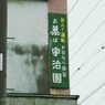 宇治園