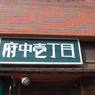 茨城40