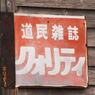 道民雑誌　クォリティ