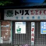 残したい看板