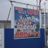 何故かラブライブサンシャイン看板？