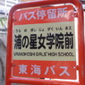 浦の星女学院前