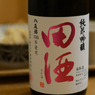 田酒　純米吟醸　八反錦