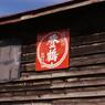 甘口の清酒　登鶴