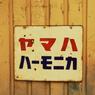 ヤマハハーモニカ