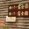 お茶は富士園
