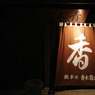 店商木青 さん