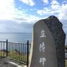 立待岬