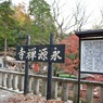 永源寺のもみじが紅葉