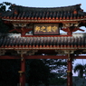 守礼門