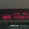時速308km