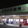 コインスナック御所24