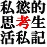 私慾的思考生活私記