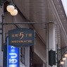 元町5丁目