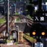 軌道　信号付き