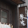せんべいや