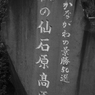 仙石原1