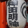 初めての神田明神
