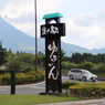 道の駅湯布院