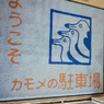 カモメマット