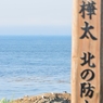 北の防人