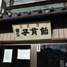 子育飴