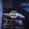 ななつ星７